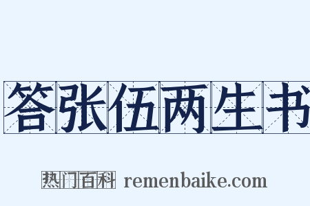 答张伍两生书是什么意思的图片